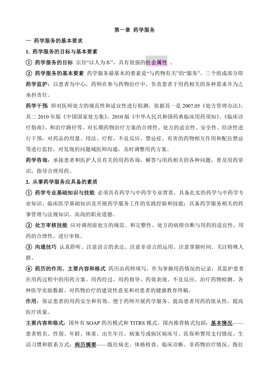 药学综合知识与技能个人笔记._第1页