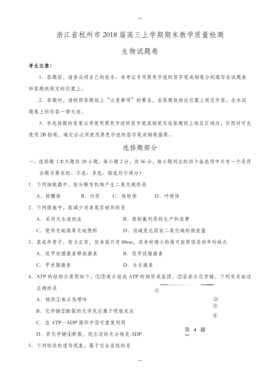 浙江省杭州市2019-2020学年高三生物第一学期期末教学质量检测试卷(有答案)_第1页