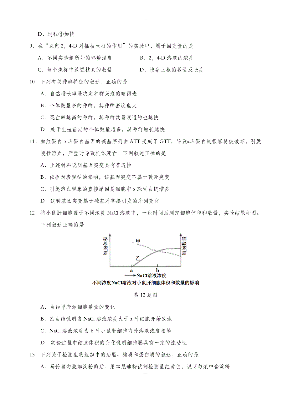 浙江省杭州市2019-2020学年高三生物第一学期期末教学质量检测试卷(有答案)_第3页