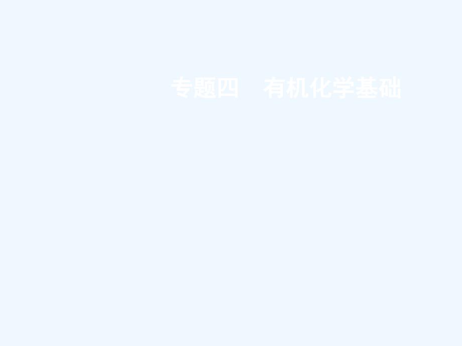 浙江省2018高考化学一轮复习 23 认识有机化合物+有机物的结构与分类 苏教版_第1页