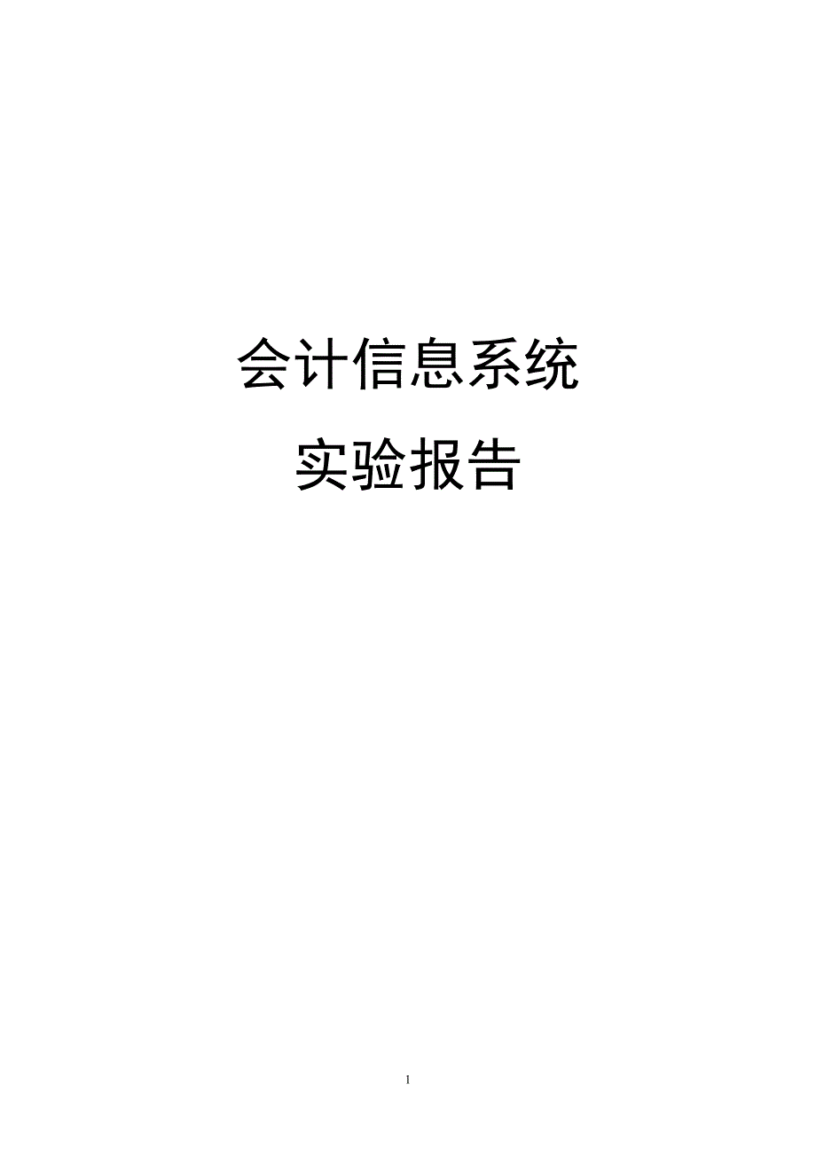 会计信息系统实验报告._第1页