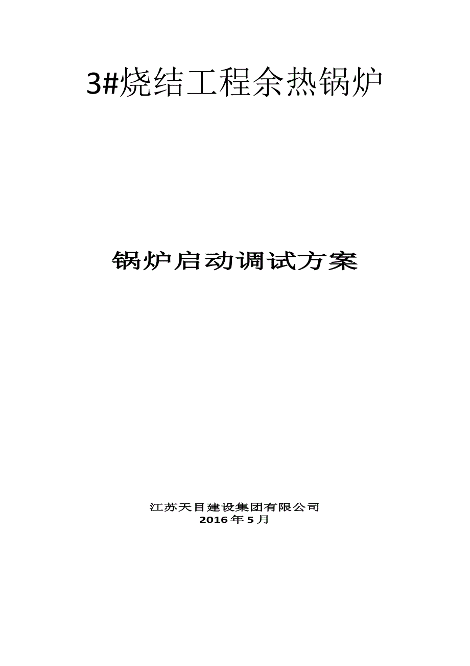 马钢3#烧结余热锅炉整体启动调试方案._第1页