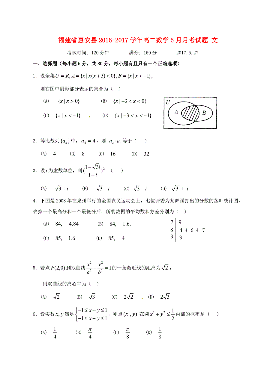 福建省惠安县2016－2017学年高二数学5月月考试题 文_第1页