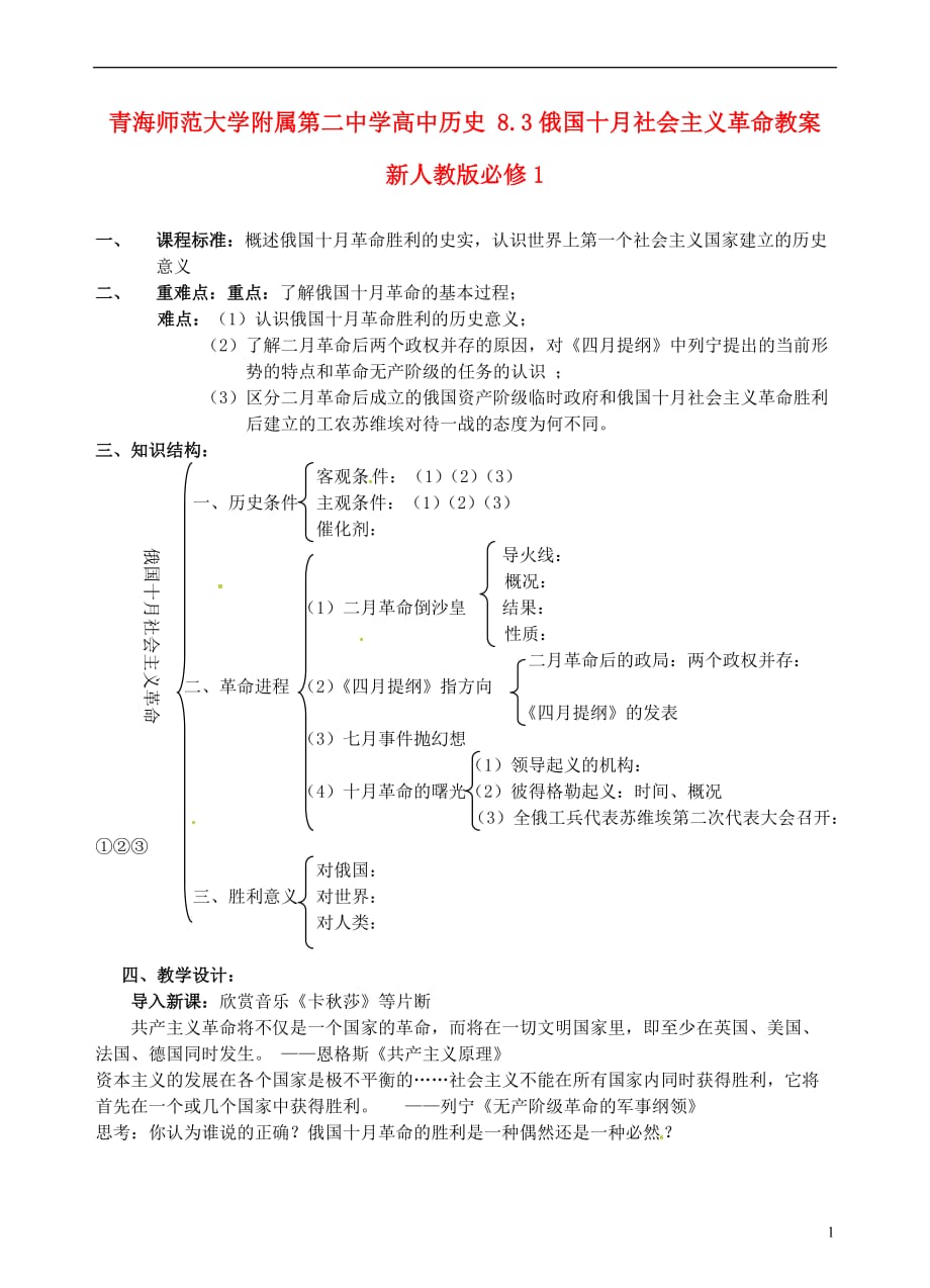 青海师范大学附属二中学高中历史俄国十社会主义革命教案人教版_第1页