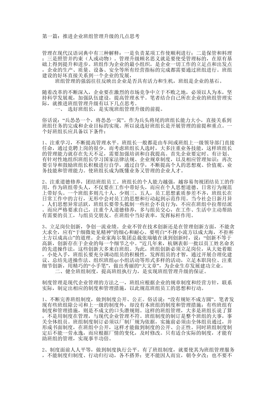 推进企业班组管理升级的几点思考(精选多 篇).docx_第1页