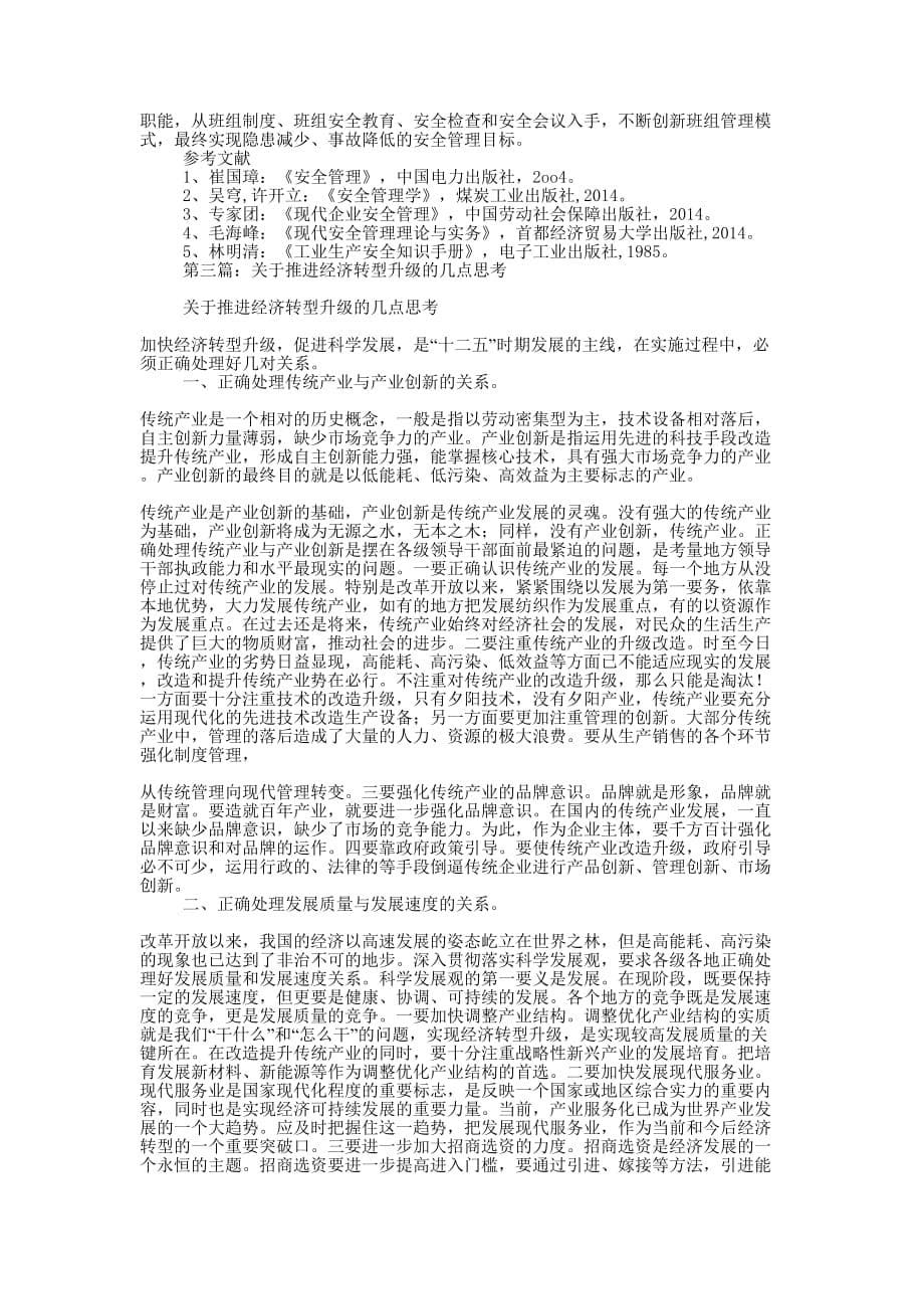 推进企业班组管理升级的几点思考(精选多 篇).docx_第5页