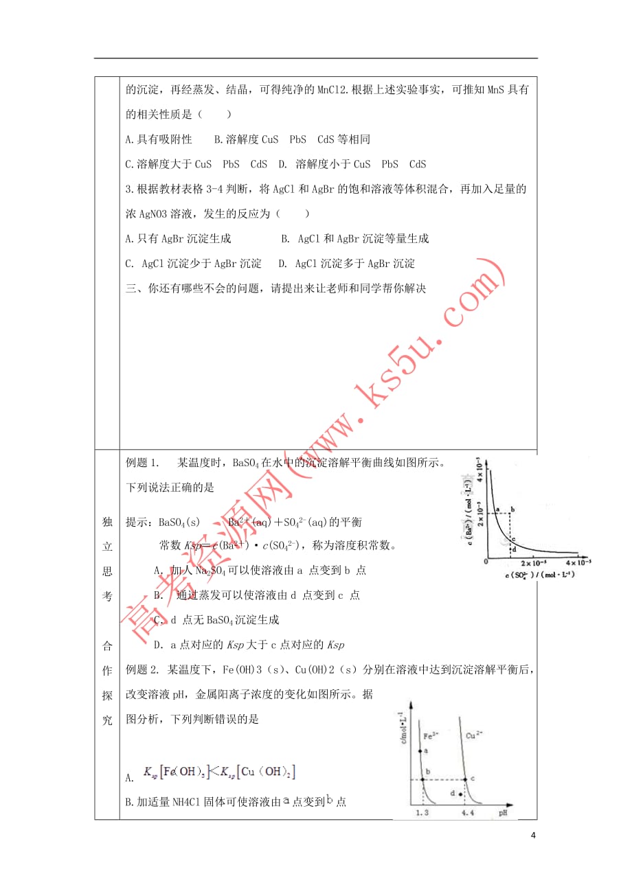 辽宁省抚顺市高中化学 第四章 电化学基础 4.3 原电池和电解池导学案(无答案)新人教版选修4_第4页