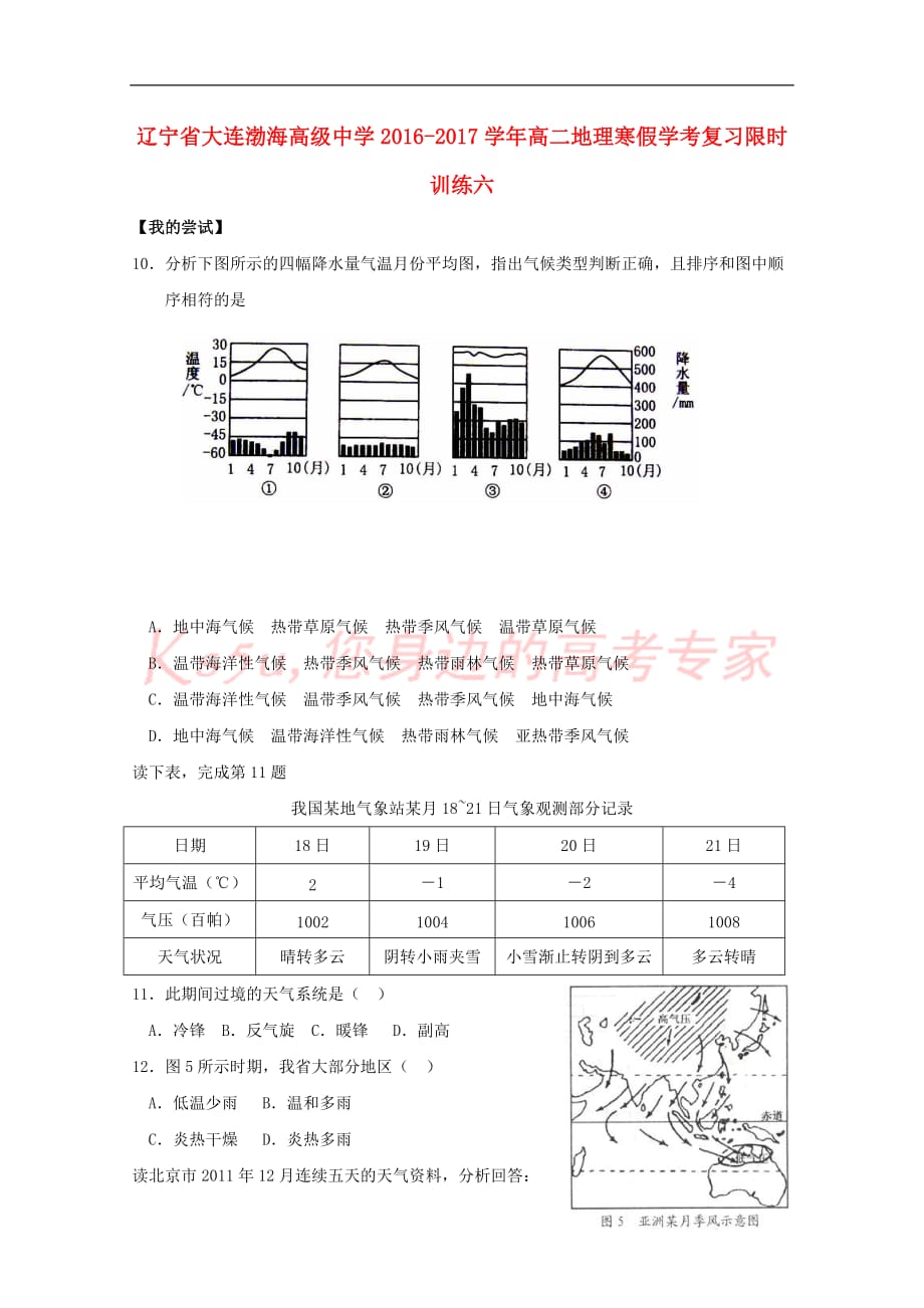 辽宁省大连渤海高级中学2016－2017学年高二地理寒假学考复习限时训练六_第1页