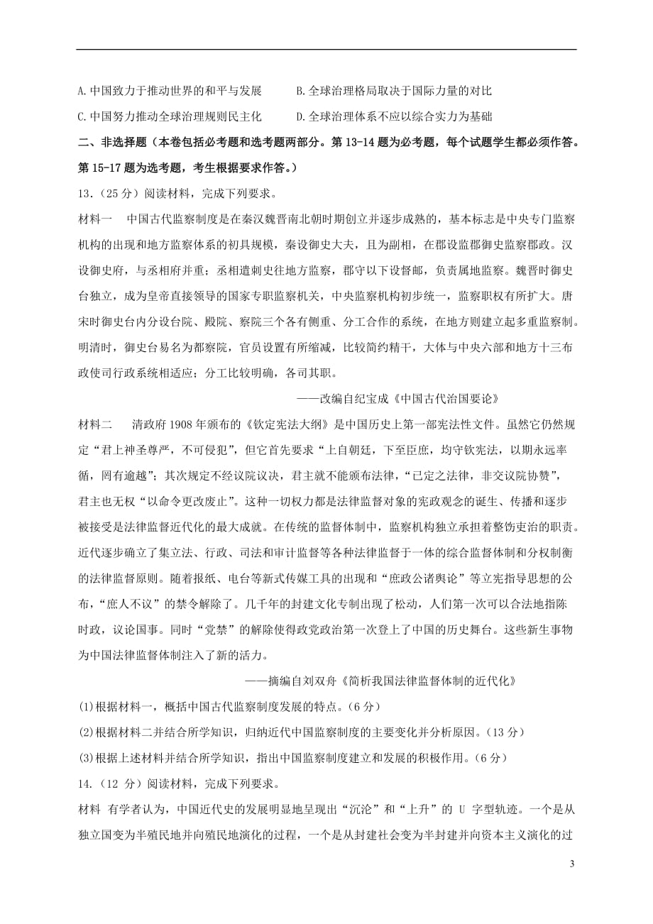 西藏拉萨北京实验中学2018届高三历史第五次月考试题(无答案)_第3页