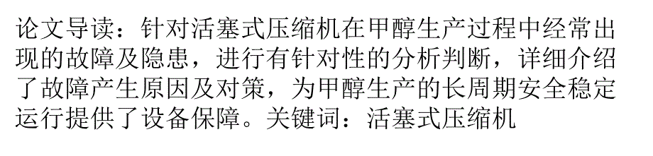 甲醇生产过程中活塞式压缩机常见故障及对策精要_第1页