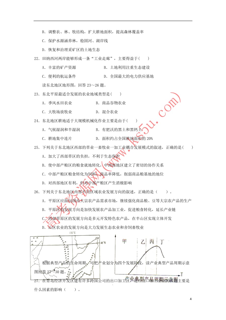 辽宁省大连市普兰店区高二地理上学期期中(第二次阶段)试题_第4页