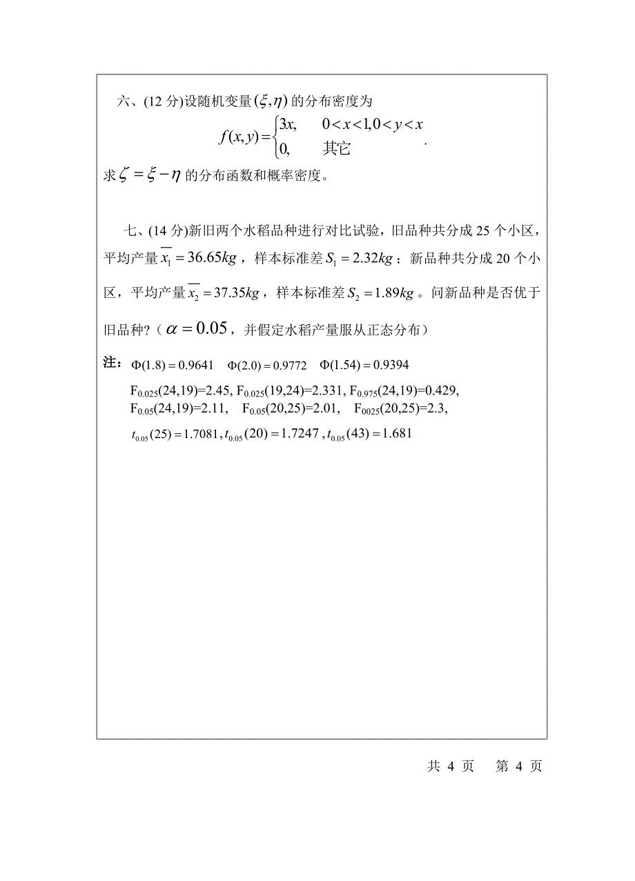 西安交通大学2007-2011概率论与数理统计期末试题及答案._第4页