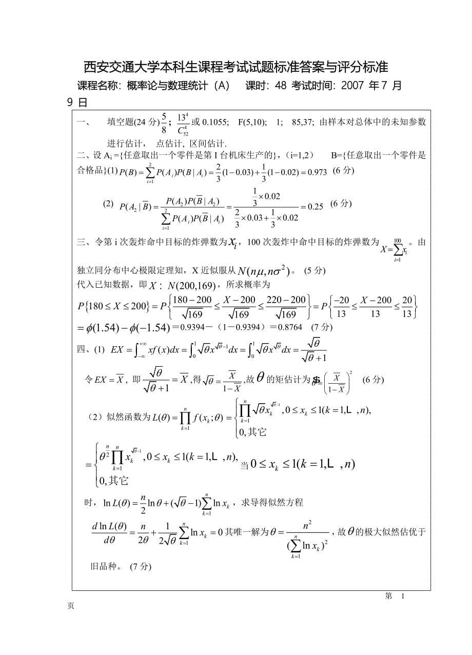 西安交通大学2007-2011概率论与数理统计期末试题及答案._第5页