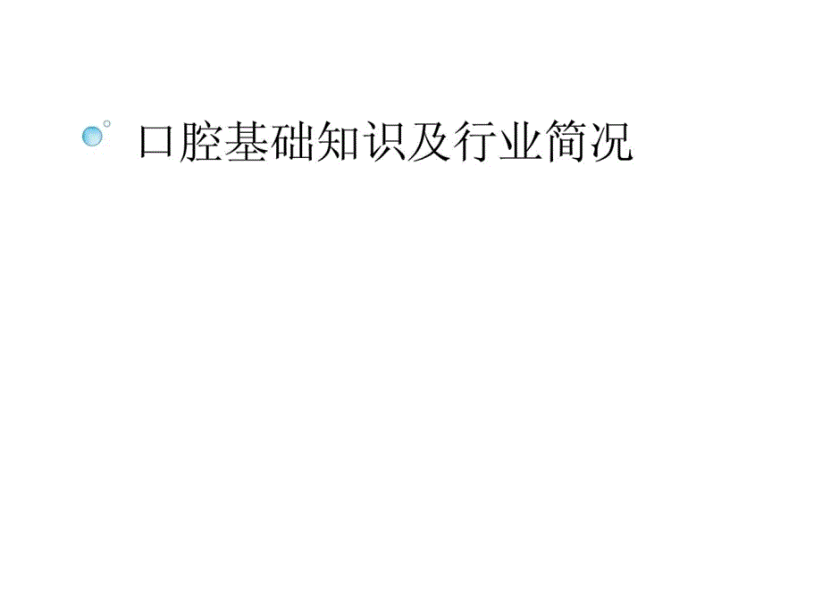 口腔基础常识_第1页