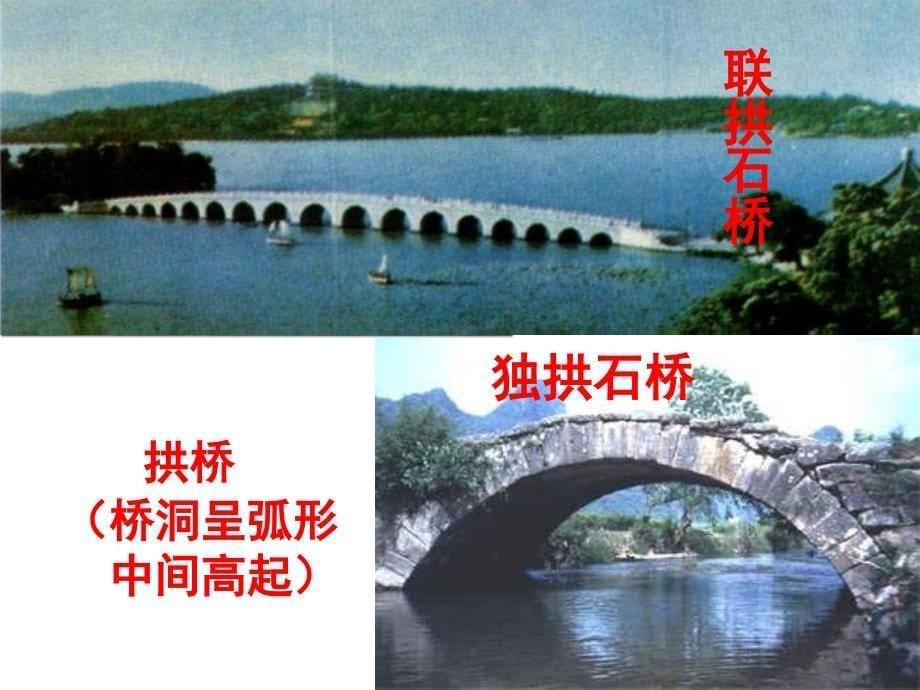 讲课用《中国石拱桥》ppt课件4讲解_第5页