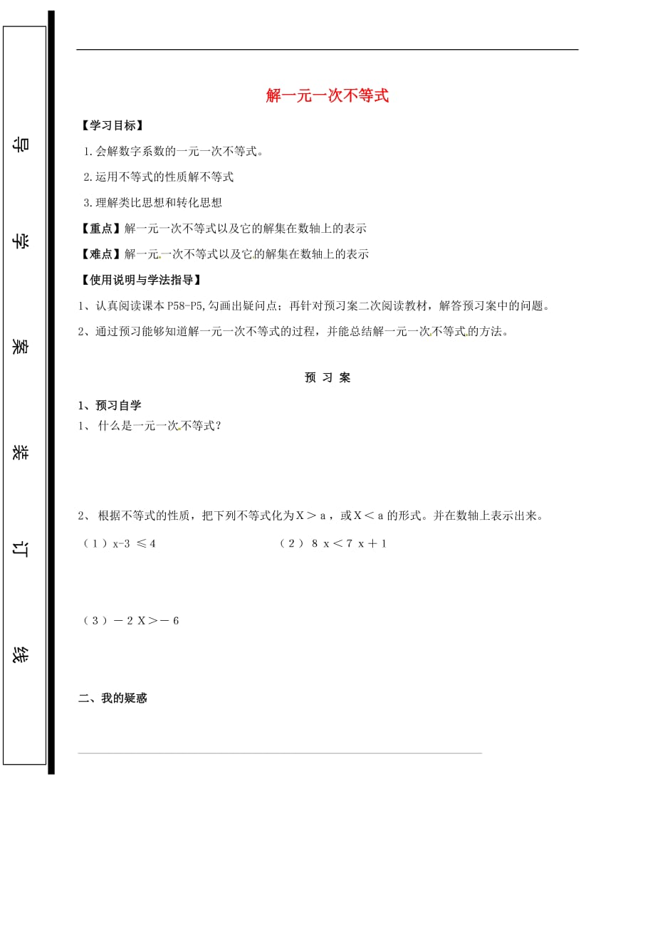 福建省石狮市七年级数学下册 8.2 解一元一次不等式导学案(无答案)（新版）华东师大版_第1页