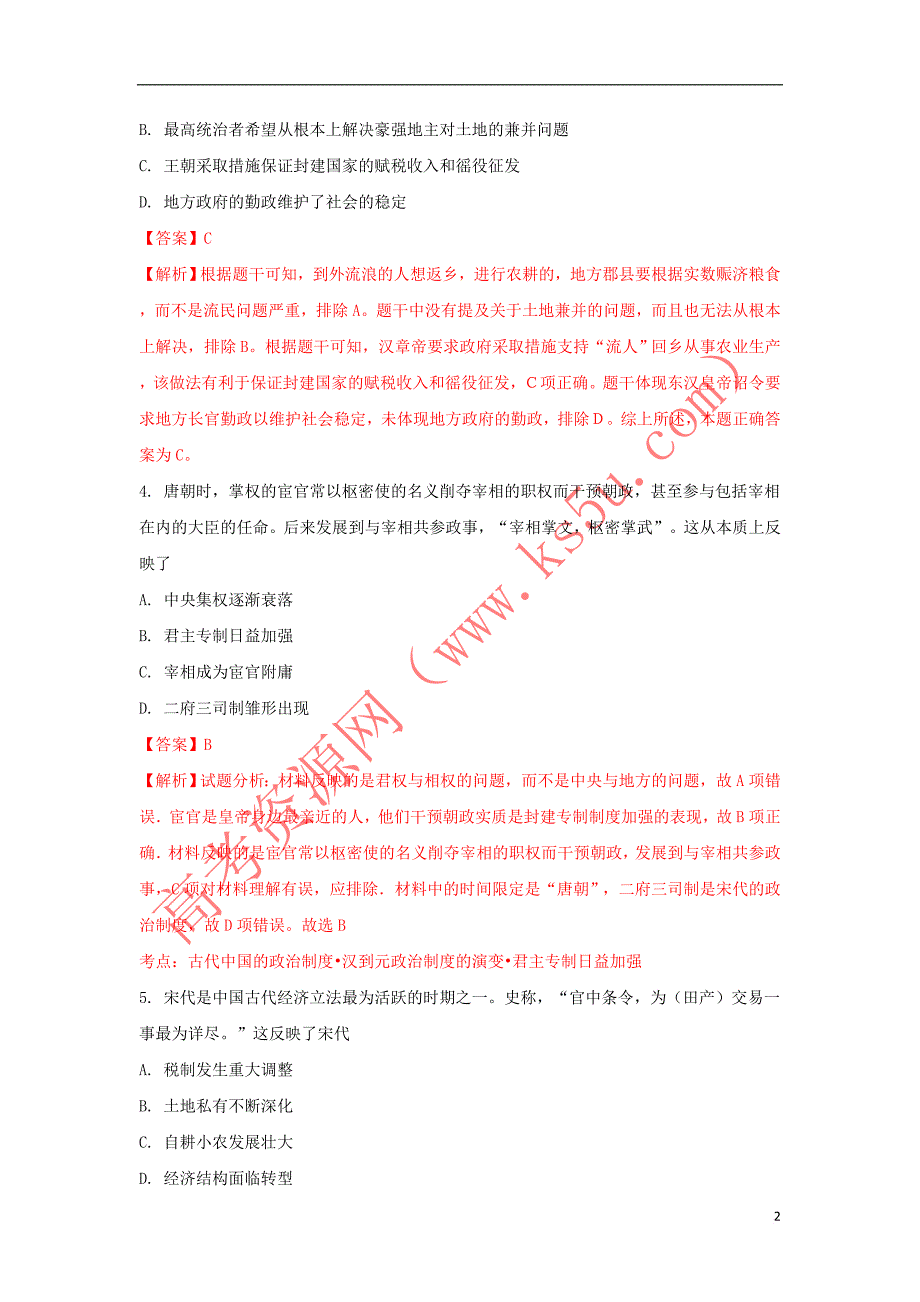 湖南省益阳市、湘潭市2018届高三历史9月调研考试试题(含解析)_第2页