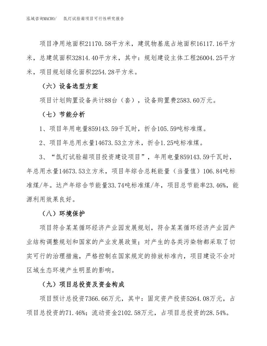 氙灯试验箱项目可行性研究报告（总投资7000万元）（32亩）_第3页