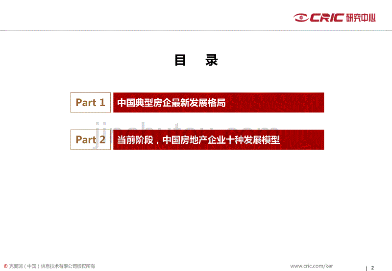 易居克尔瑞2013中国房地产标杆企业研究报告._第2页