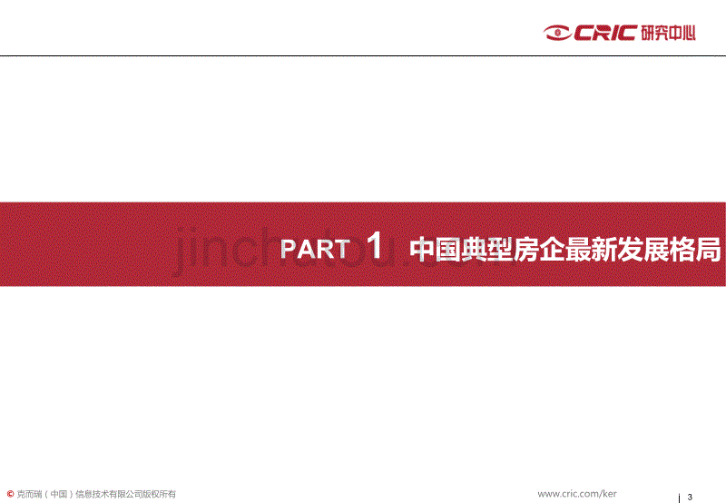 易居克尔瑞2013中国房地产标杆企业研究报告._第3页