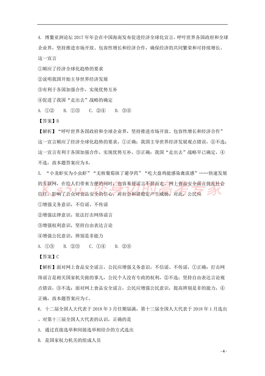 贵州省黔东南州2018届高三政治上学期第一次联考试题（含解析）_第4页