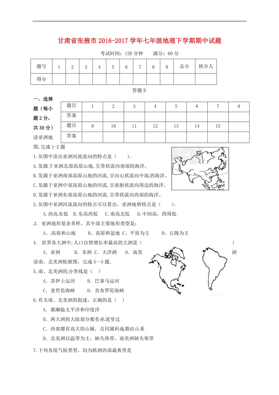 甘肃省张掖市2016－2017学年七年级地理下学期期中试题_第1页