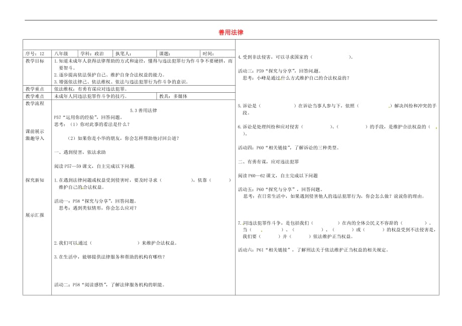 辽宁省抚顺市八年级道德与法治上册 第二单元 遵守社会规则 第五课 做守法的公民 第3框 善用法律教学案(无答案) 新人教版_第1页