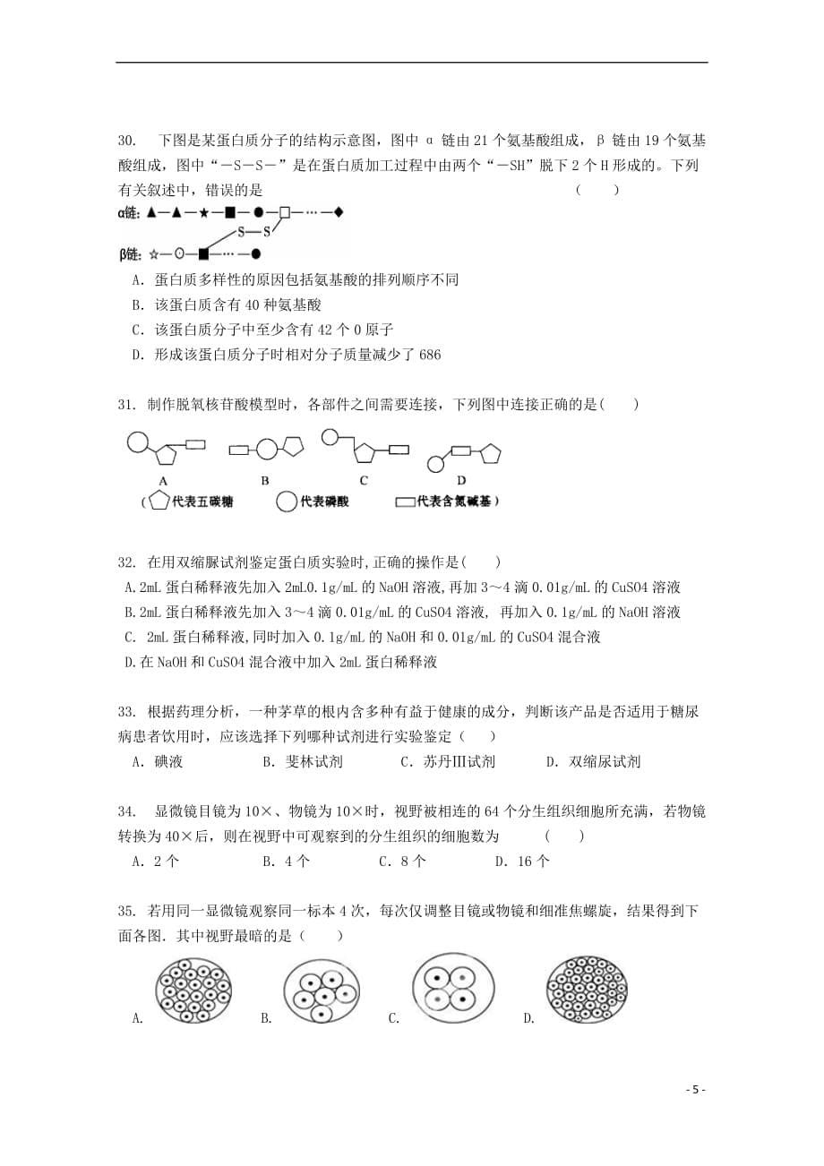 福建省2018－2019学年高一生物上学期第一次月考试题_第5页