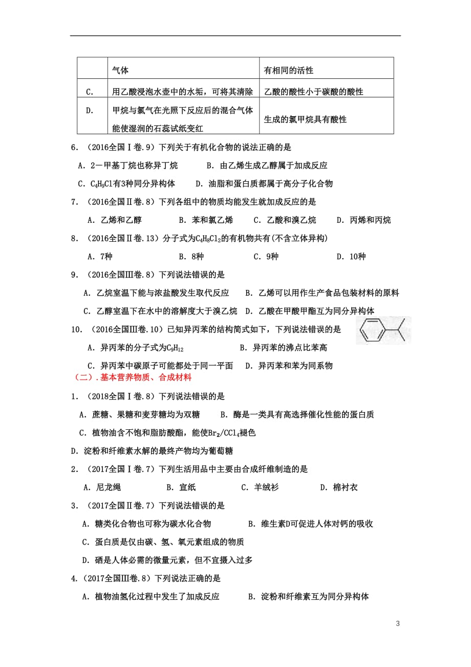 湖北省黄冈市2019高考化学一轮复习-有机化合物说课教案_第3页