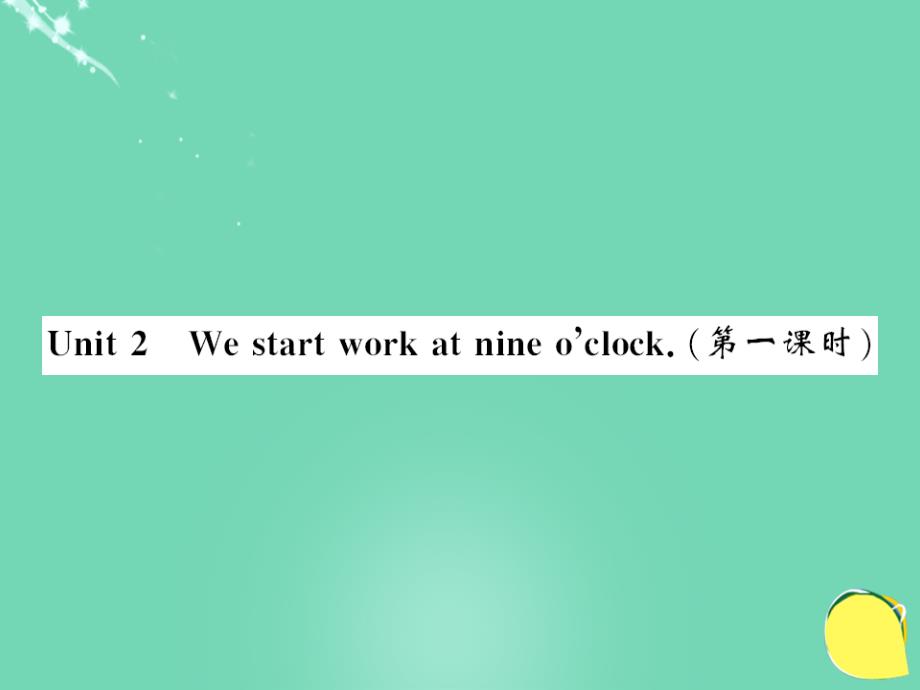 2016年秋七年级英语上册 module 5 my school day unit 2 we start work at nine o’clock（第1课时）外研版_第1页