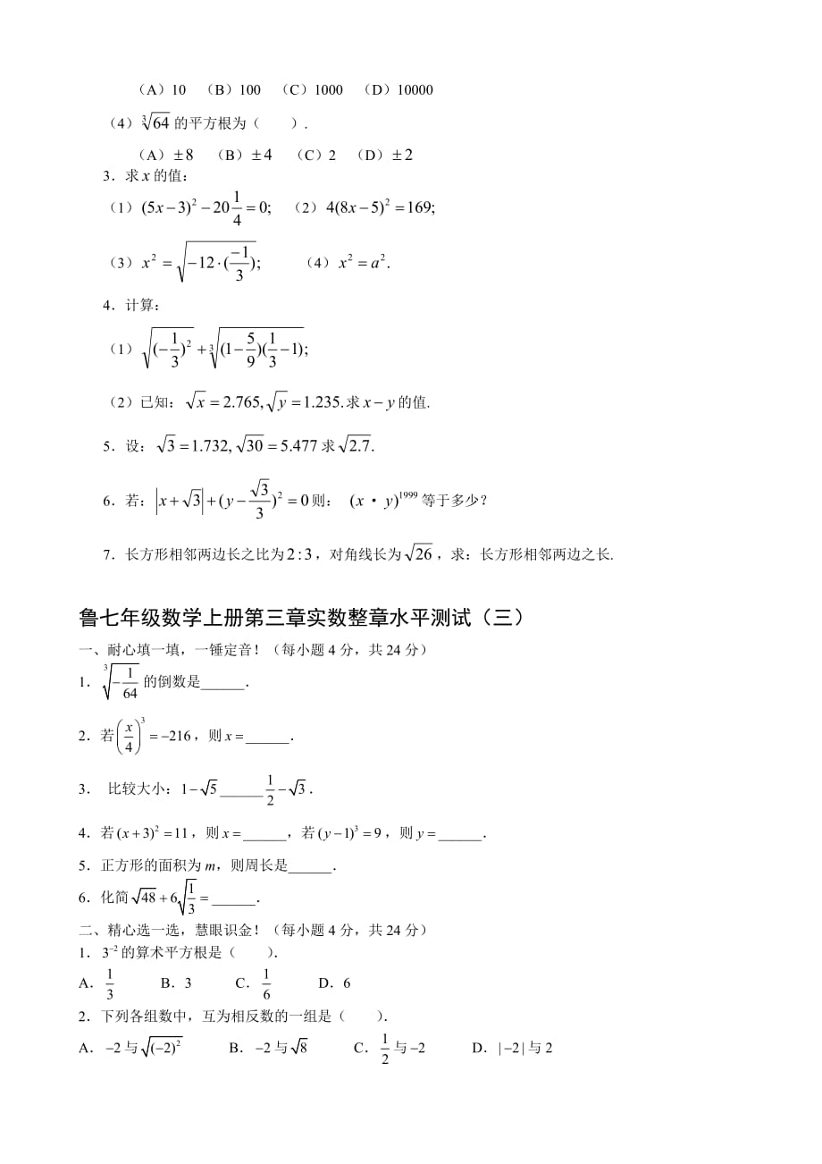 鲁教版七年级上册第三章实数单元测试_第3页