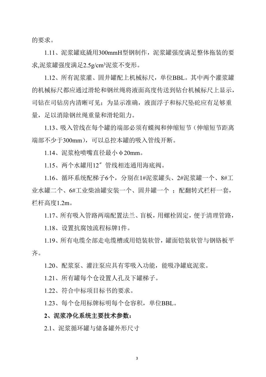 修井机泥浆净化系统技术协议._第3页