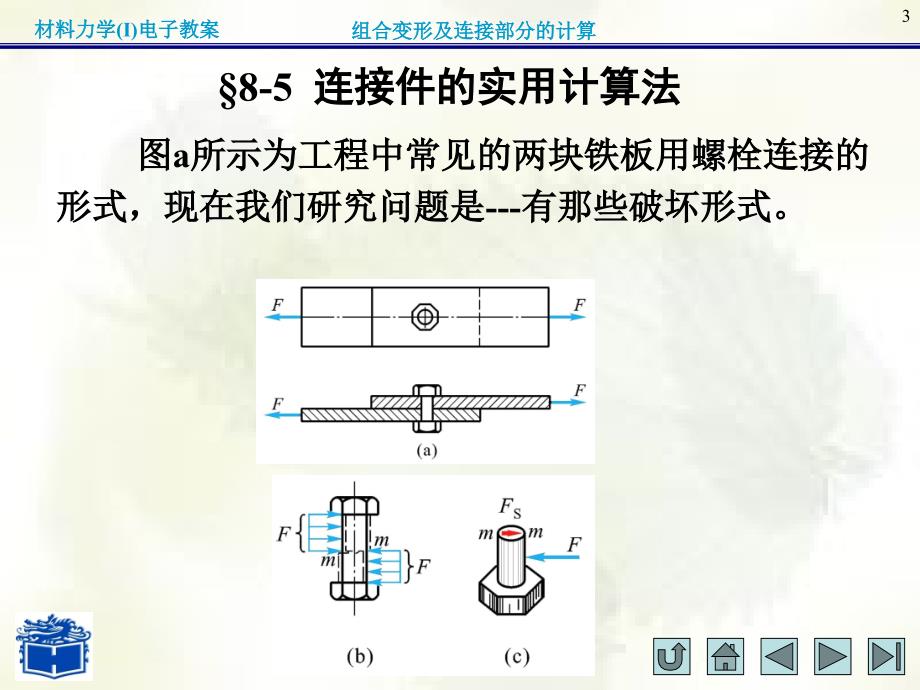 材料力学(I)第八章._第3页