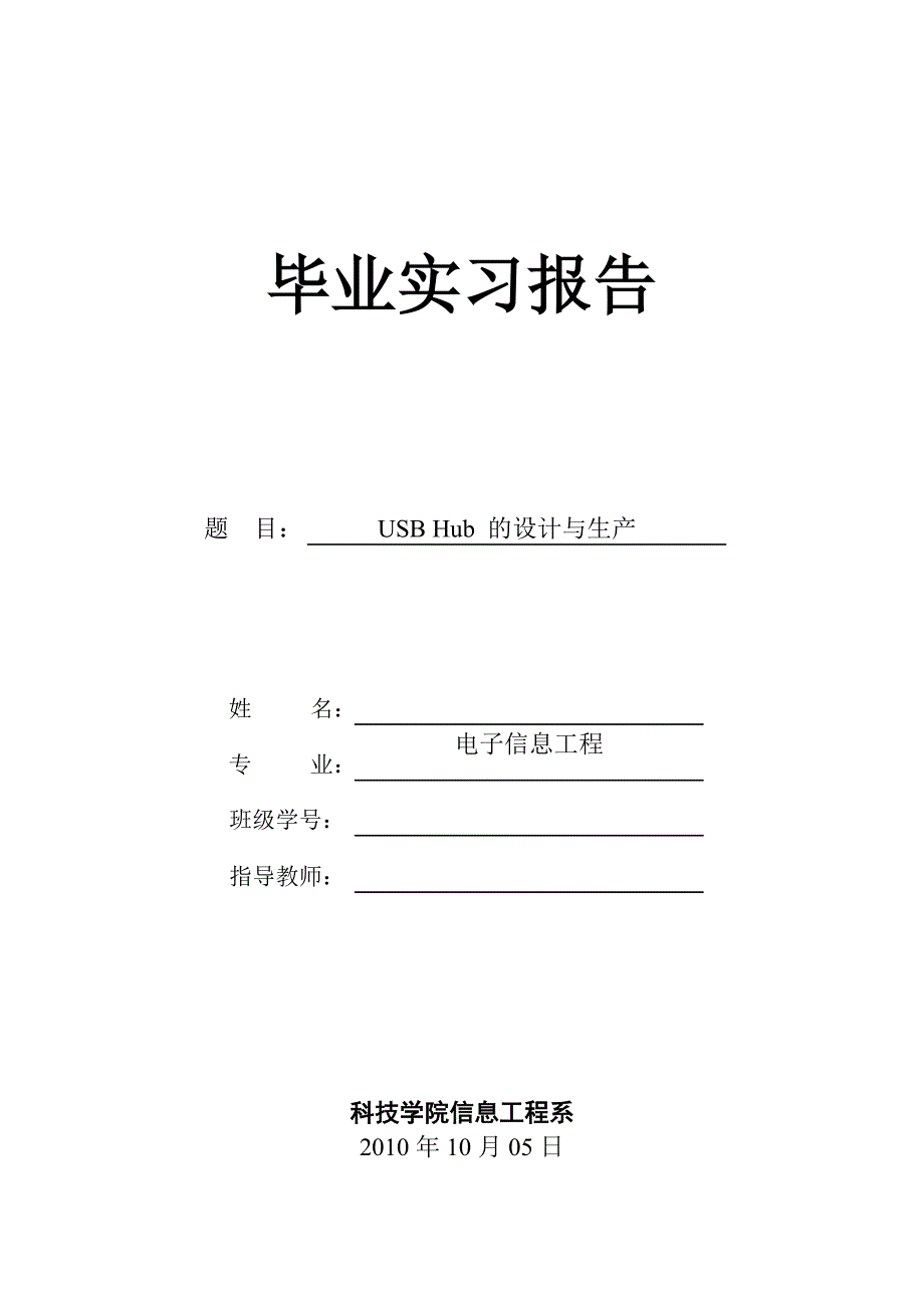 USB-Hub-的设计与生产-毕业实习报告_第1页