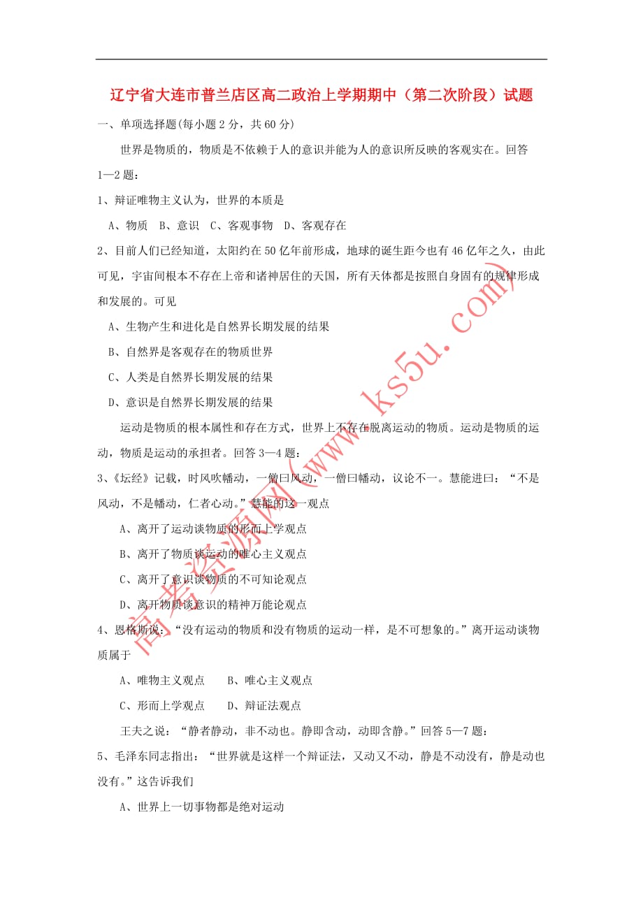 辽宁省大连市普兰店区高二政治上学期期中(第二次阶段)试题_第1页