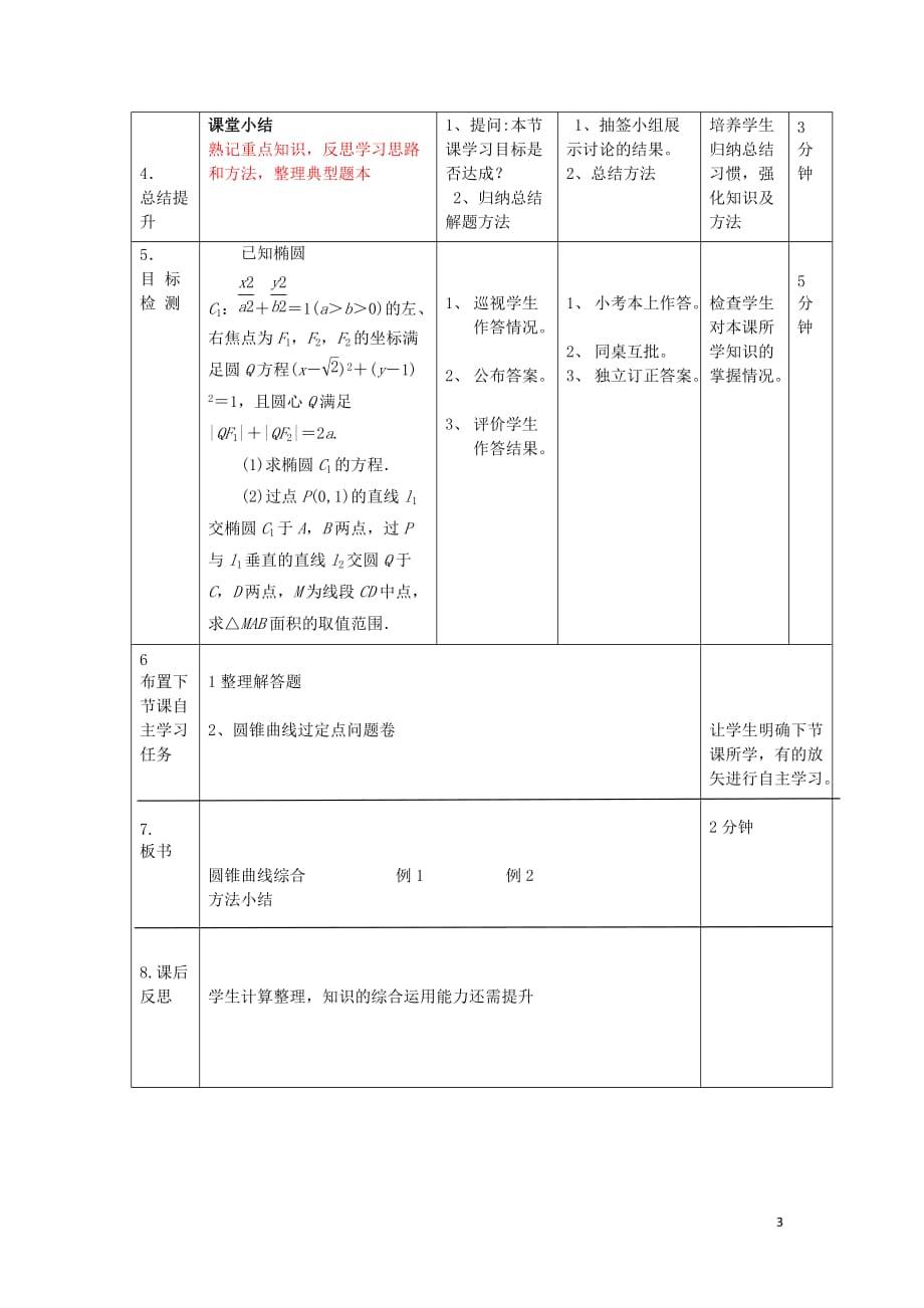 辽宁省大连市高中数学 第二章 圆锥曲线与方程 2.5 圆锥曲线的定义、性质直线与圆锥曲线（1）教案 新人教B版选修2-1_第3页