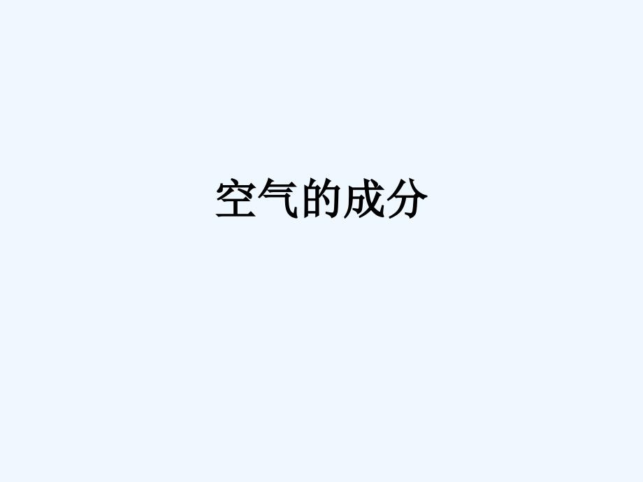 陕西安康石泉县池河镇九年级化学上册2.1空气的成分（新）粤教_第2页