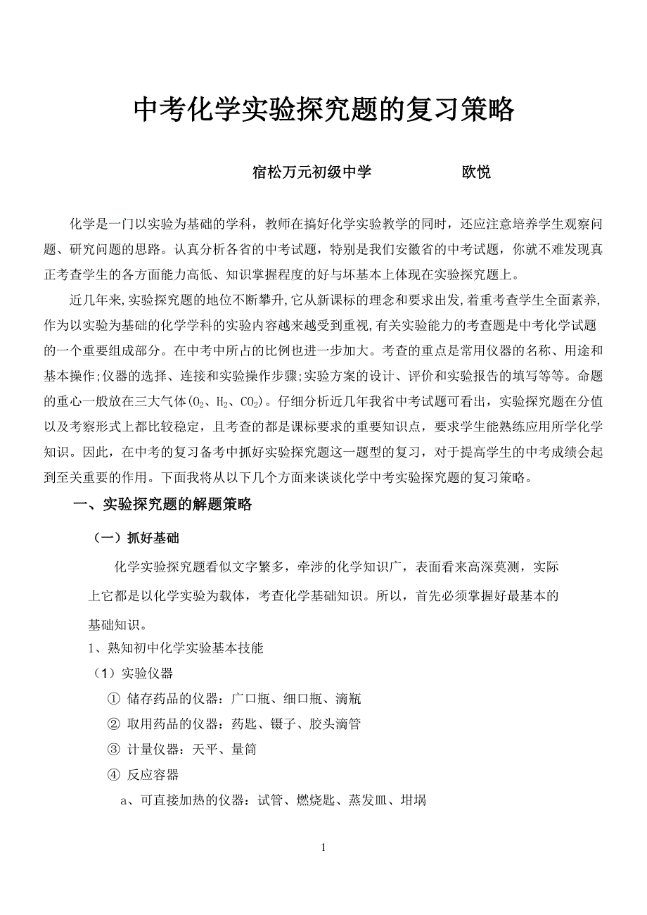 中考中化学实验探究题的复习策略讲诉_第1页