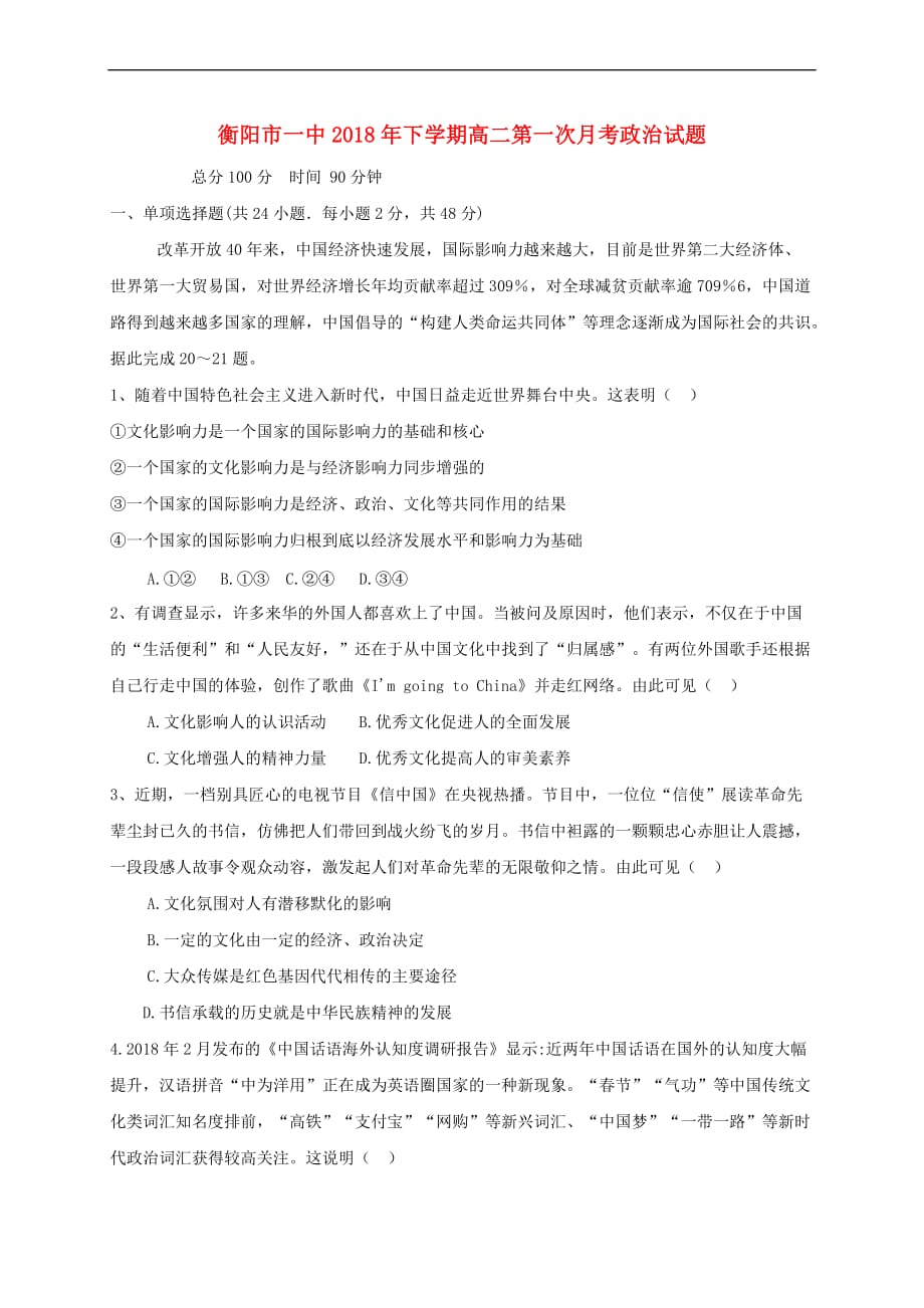 湖南省2018-2019学年高二政治上学期第一次月考试题(无答案)_第1页