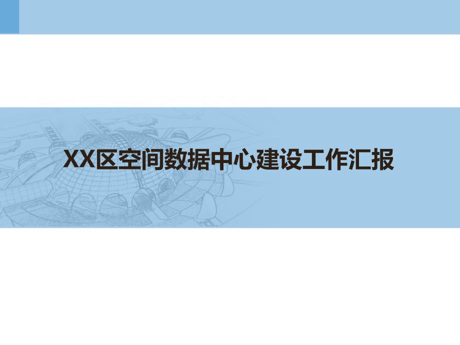 某区空间数据中心建设讲解_第1页