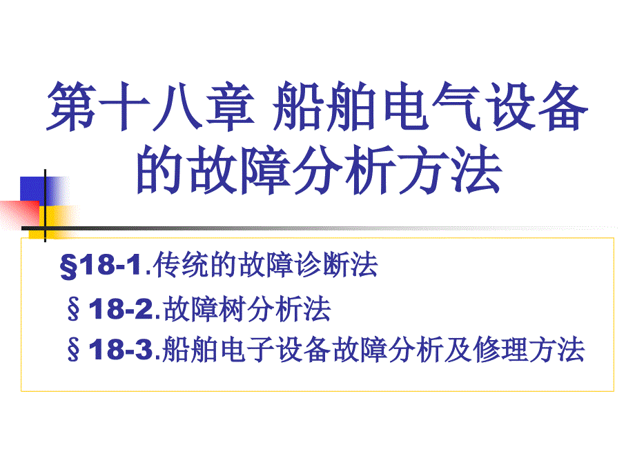 船舶电气设备的故障分析方法讲解_第1页