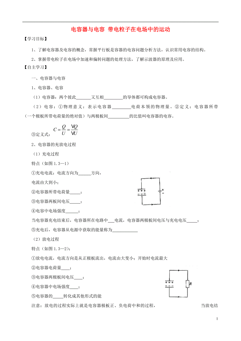 江苏省淮安市高中物理 电容器与电容 带电粒子在电场中的运动复习学案 新人教版选修3-1._第1页