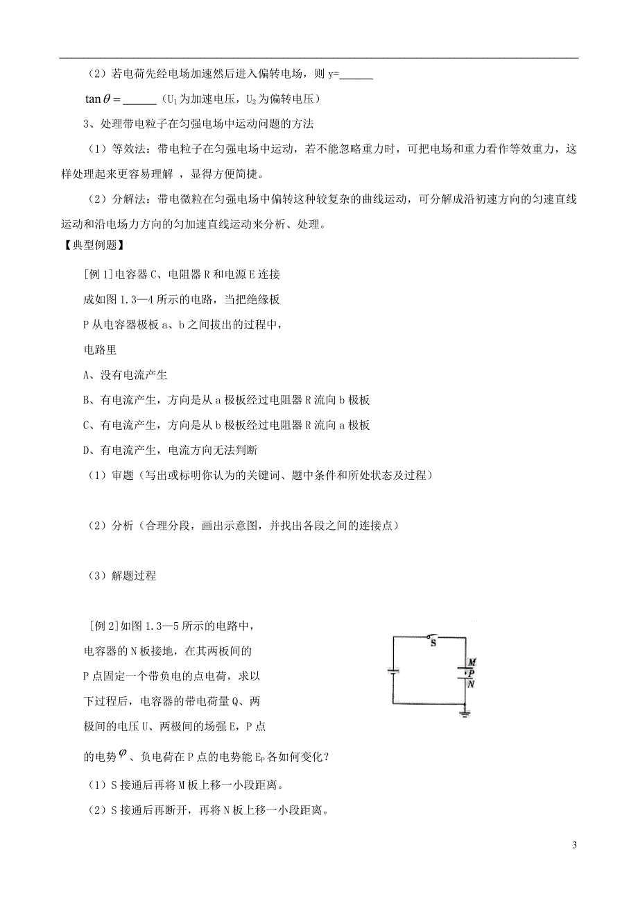 江苏省淮安市高中物理 电容器与电容 带电粒子在电场中的运动复习学案 新人教版选修3-1._第3页