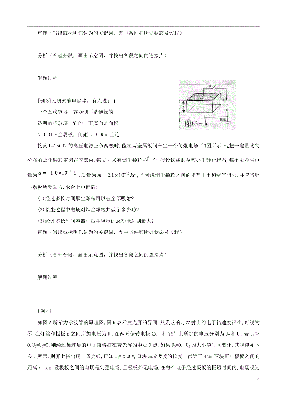 江苏省淮安市高中物理 电容器与电容 带电粒子在电场中的运动复习学案 新人教版选修3-1._第4页