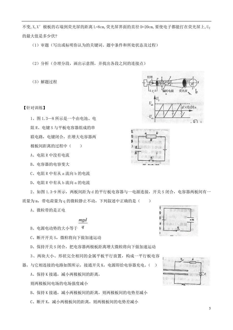 江苏省淮安市高中物理 电容器与电容 带电粒子在电场中的运动复习学案 新人教版选修3-1._第5页