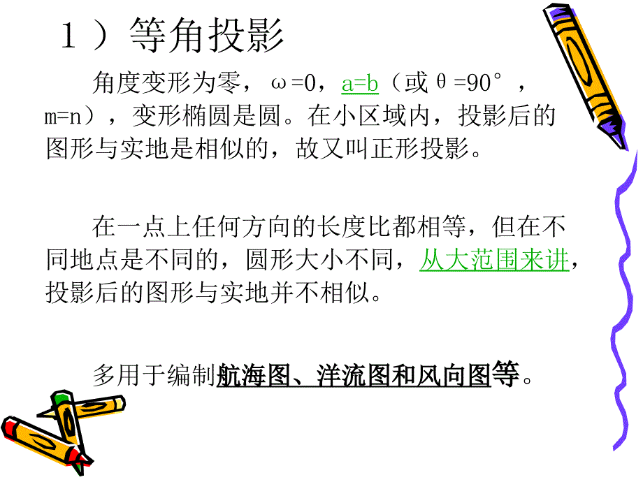 地图学的数学基础3讲解_第4页