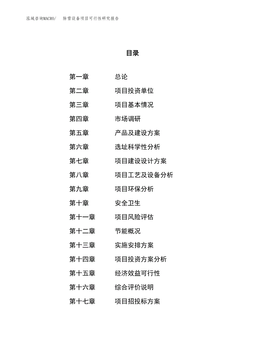 除雪设备项目可行性研究报告（总投资5000万元）（23亩）_第1页