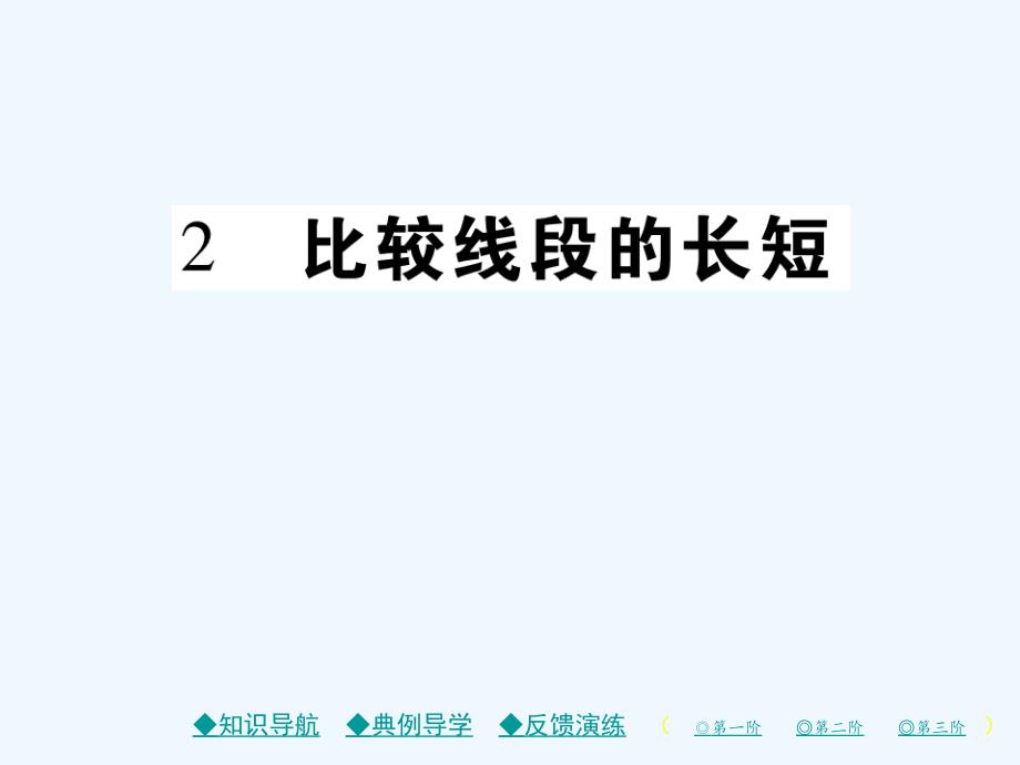 2017-2018学年七年级数学上册第四章基本平面图形2比较线段的长短（新）北师大_第1页