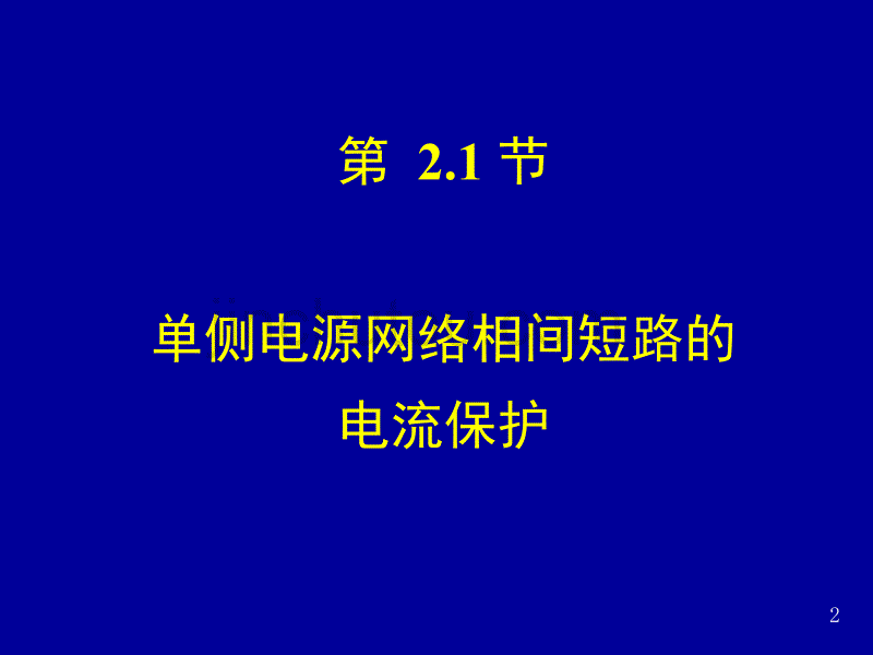 华电继保(黄少锋教授)-电流(2-1)解析_第2页