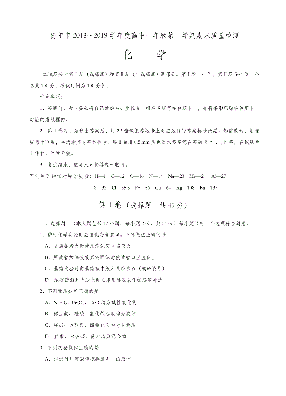 四川省资阳市2019-2020学年高一第一学期期末质量检测化学试题(有答案)_第1页